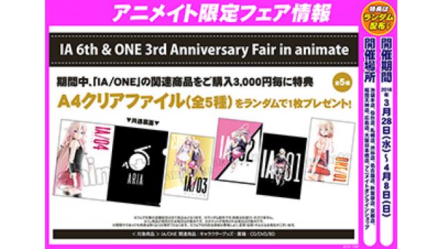 【フェア情報】2018/3/28(水)よりアニメイト対象店にて「IA 6th & ONE 3rd Anniversary Fair in animate」開催決定!!