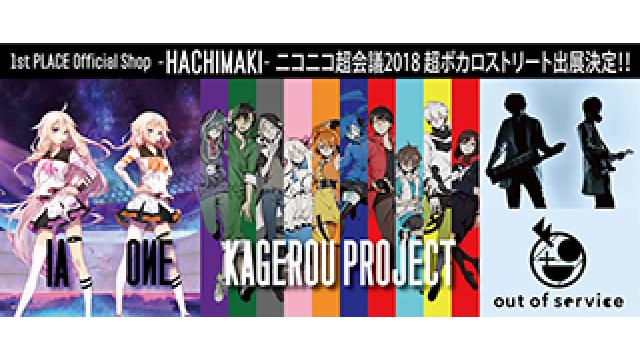 【出展情報】4/28(土)～29(日)幕張メッセで開催される『ニコニコ超会議2018』に1st PLACE Official shop -HACHIMAKI-の出展が決定!!