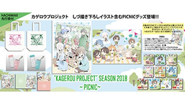 【新作グッズ情報】本日4/20(金)～カゲロウプロジェクト しづ描き下ろし含む新作グッズ(