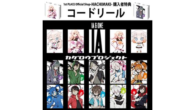 4/28-29『ニコニコ超会議2018』内1st PLACE Official Shop -HACHIMAKI-ブースでの購入者特典情報+特典絵柄公開!!