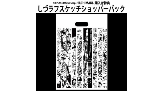 4/28(土)～29(日)『ニコニコ超会議2018』内1st PLACE Official Shop -HACHIMAKI-ブースでの購入者特典追加情報!!