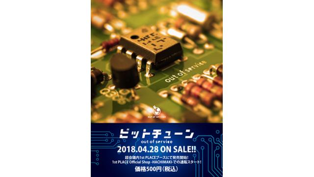 【イベント情報】4/28(土)限定 out of service「ビットチューン」発売記念 サイン会をニコニコ超会議、1st PLACE Official Shop -HACHIMAKI-ブースで開催決定!!