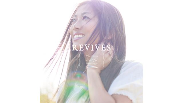 【Lia CD情報】本日4/25(水)約3年半ぶりとなるLia最新アニソンカバー作品「REVIVES -Lia Sings beautiful anime songs-」全国CDショップにて発売開始!!