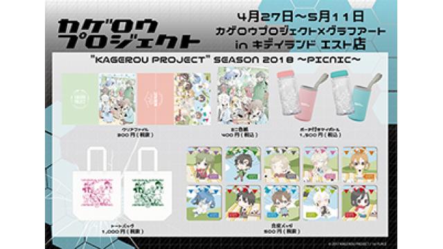 明日4/27(金)~5/11(金)期間限定 大阪・梅田キディランドエスト店にて「カゲロウプロジェクト × グラフアート in キディランド エスト店」 開催!!