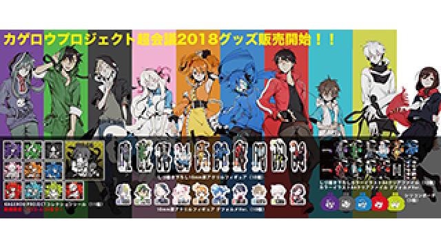 カゲロウプロジェクト グッズ情報 ニコニコ超会議18で販売したカゲロウプロジェクトグッズをhachimakiショップで販売開始 1st Place Channel News 1st Place Channel 1st Place Channel ニコニコチャンネル 音楽