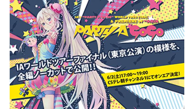 【IA TV情報】 今週6/2(土) CSテレ朝チャンネル1にて、先月4月3日にマイナビBLITZ赤坂で開催された「IA’s “PARTY A GO-GO” WORLD TOUR FINAL & PREMIERE of “ARIA”」の模様を全編ノーカットでお届けします！