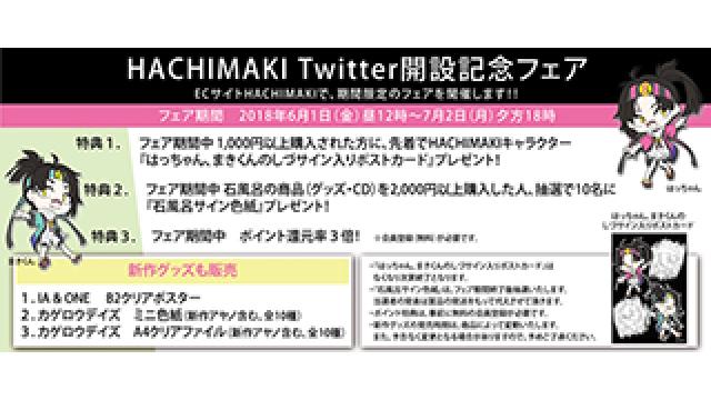 【フェア情報】6/1(金)～7/2(月)期間 1st PLACE Official Shop -HACHIMAKI-にて、Twitter開設記念フェアを開催!!