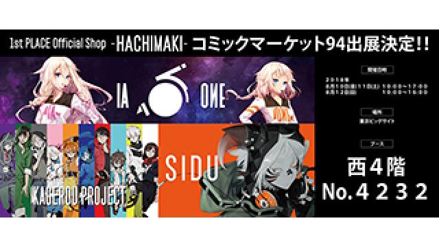 【速報！】8/10(金)～8/12(日)開催『コミックマーケット94』へ1st PLACE Official Shop -HACHIMAKI-の出展決定！！