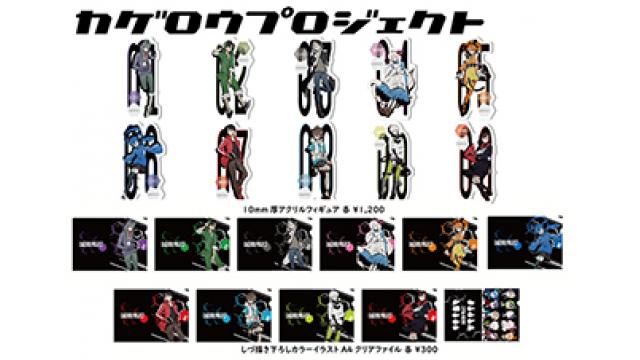 【グッズ店舗販売情報】 今週6/14(木)より、カゲロウプロジェクト最新グッズを、ラムタラ / 買取販売市場ムーラン各店舗で、取り扱い、販売が開始!!
