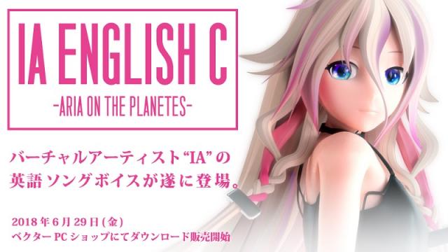 【IA新ソフトウェア情報】IAの英語歌唱を実現する新ソフトウェア「IA ENGLISH C -ARIA ON THE PLANETES-」発売決定！6/29(金)よりベクターPCショップにてダウンロード販売スタート！