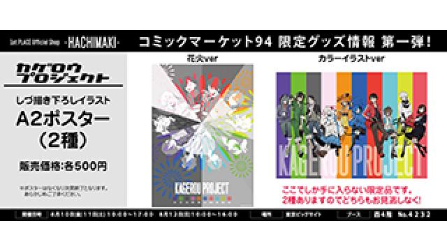 【速報！】8/10(金)～8/12(日)開催『コミックマーケット94』限定グッズ情報 第1弾発表!!