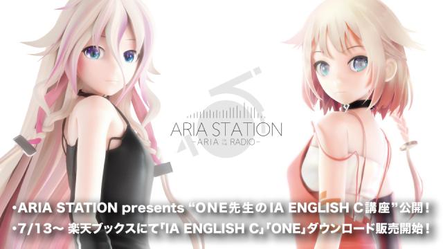 「ARIA STATION presents “ONE先生のIA ENGLISH C講座”」公開！／7月13日(金)より楽天ブックスにて「IA ENGLISH C」「ONE」のダウンロード販売スタート！
