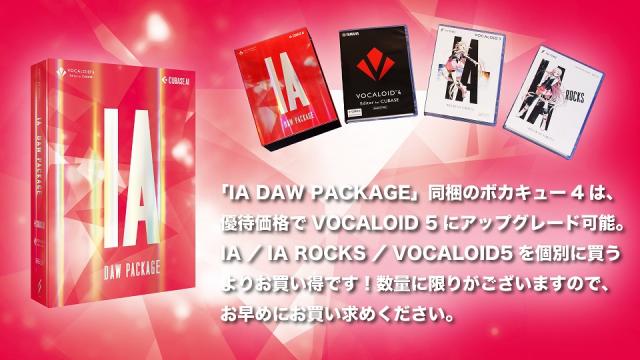 「IA DAW PACKAGE」好評発売中！パッケージ同梱のボカキュー4は、優待価格でVOCALOID 5にアップグレード可能！