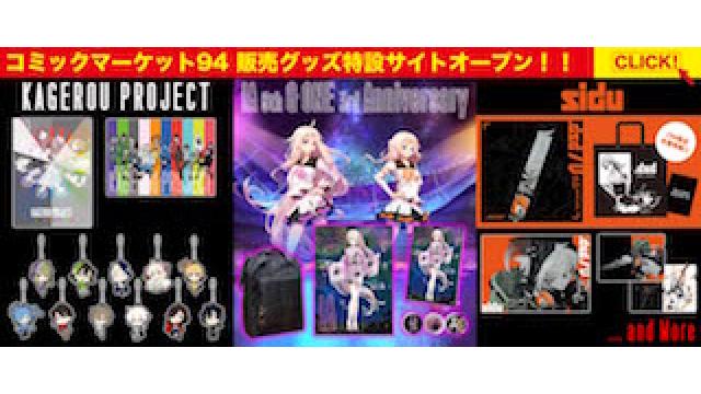 【速報】コミックマーケット94 販売グッズ大公開！！本日1st PLACE Official Shop- HACHIMAKI- に特設サイトオープン！！