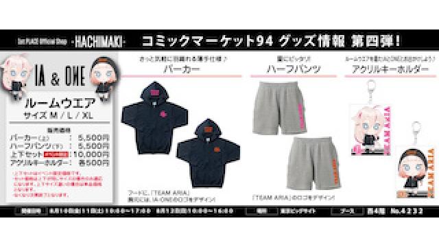 【速報！】8/10(金)～8/12(日)開催『コミックマーケット94』グッズ情報 第4弾発表!!