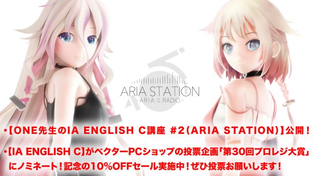「ONE先生のIA ENGLISH C講座 #2 (ARIA STATION)」公開！ ／ IA ENGLISH Cが「第30回Vectorプロレジ大賞」にノミネート！投票受付中＆10%OFFセール実施中！