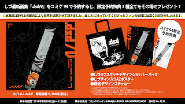 しづ最新画集『.dsd/V』をコミケ94で予約すると、限定予約特典3種全てをその場でプレゼント！