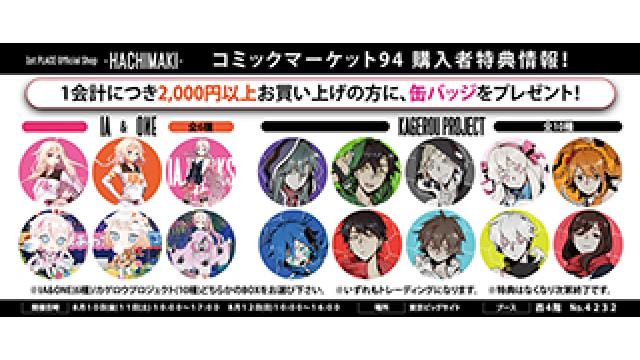 【速報！】8/10(金)～8/12(日)開催『コミックマーケット94』購入者特典 発表!!