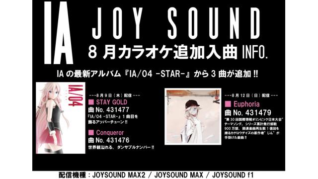 【8月カラオケ入曲情報】 カラオケJOYSOUNDに公式IAの楽曲が追加入曲決定!!