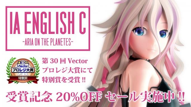 IA ENGLISH Cが「第30回Vecctorプロレジ大賞」にて特別賞を受賞！8/30まで受賞記念の20%OFFセールを開催！