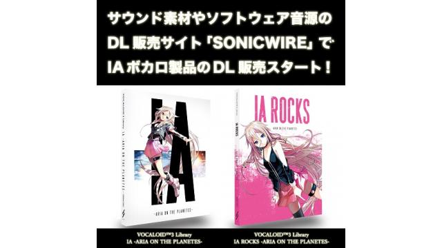 サウンド素材やソフトウェア音源のDL販売サイト「SONICWIRE」でIAボカロ製品のDL販売スタート！