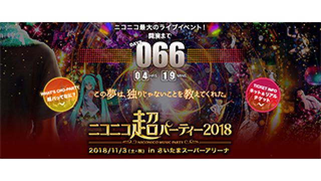 【IA出演情報】11/3(土・祝)さいたまスーパーアリーナで開催される『ニコニコ超パーティー2018』にIAの出演が決定!!