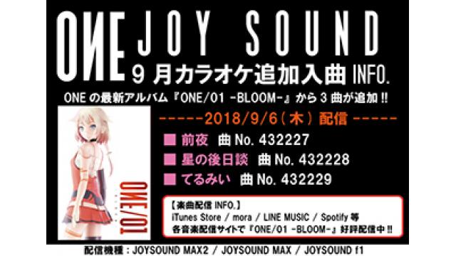 【9月カラオケ入曲情報】 9/6(木)カラオケJOYSOUNDに『ONE/01 -BLOOM-』収録楽曲が追加入曲決定!!