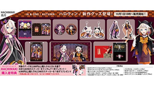 【新作グッズ情報】10/1(月)18時～　IA & ONEハロウィン/新作グッズ販売開始!!