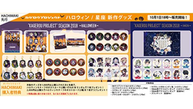 【新作グッズ情報】10/1(月)18時～　カゲロウプロジェクト 新作グッズ(HALLOWEEN/seiza)販売開始!!