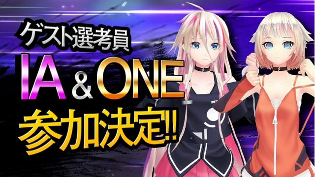IA&ONEがゲスト選考員として参加した、ニコニコ動画「MMD杯ZERO」が閉幕！ゲスト選考員のコメントをまとめた閉会式動画が公開されました！