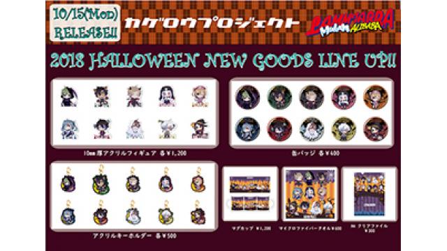 【カゲロウプロジェクト 新作グッズ店舗販売情報】 来週10/15(月)カゲロウプロジェクト公式グッズを豊富に販売している、ラムタラ・ムーラン店舗で新作ハロウィングッズ、大人気星座シリーズより新作グッズの販売が開始!!