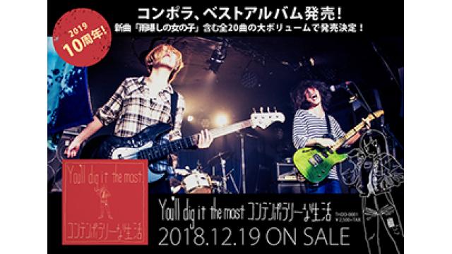 結成10年目を迎えるコンテンポラリーな生活、初となるベストアルバムが12/19(水)に新曲「雨曝しの女の子」を含む全20曲の大ボリュームで発売決定！