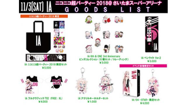 【グッズ販売情報】 11/3(土)さいたまスーパーアリーナで行われる大型イベント『ニコニコ超パーティー2018』のグッズラインナップを公開!!