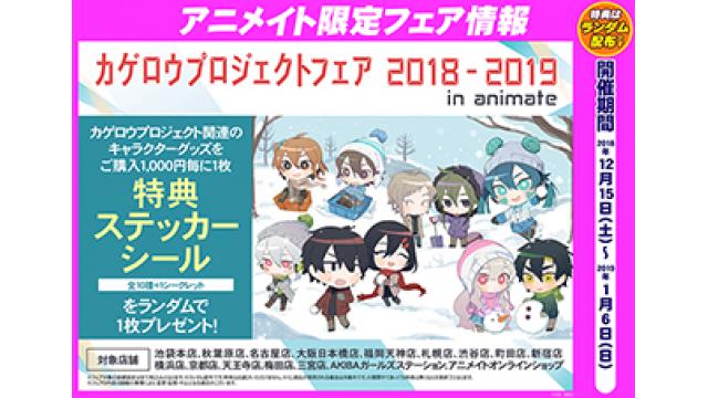 2018年12月15日（土）～2019年1月6日（日）の期間アニメイト対象店にて「カゲロウプロジェクトフェア 2018 - 2019 in animate」開催決定!!新作グッズの発売、さらにフェア期間限定の特典も！