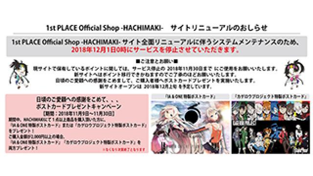 1st PLACE Official Shop -HACHIMAKI-サイトリニューアルのお知らせ！