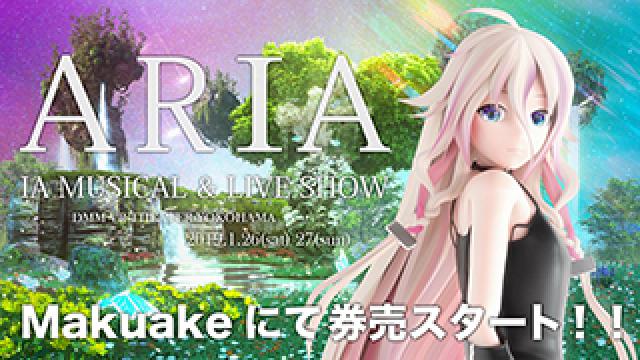 ヴァーチャルアーティストIA(イア)の最新公演「MUSICAL & LIVE SHOW “ARIA”」の初回公演が日本で開催決定!!