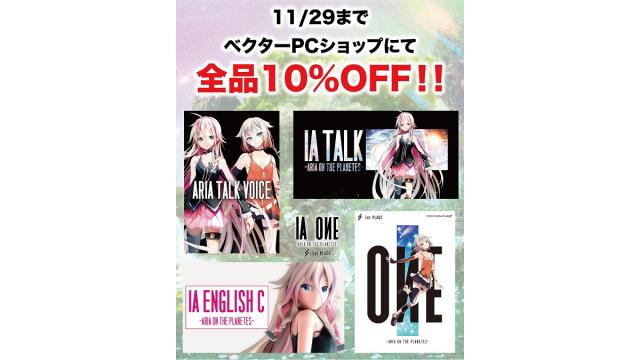 【セール情報】好評発売中のPCソフトウェア「IA ENGLISH C」「IA TALK」「ONE」が全品10%OFF！「ベクターPCショップ人気ソフトランキング」セール実施中！