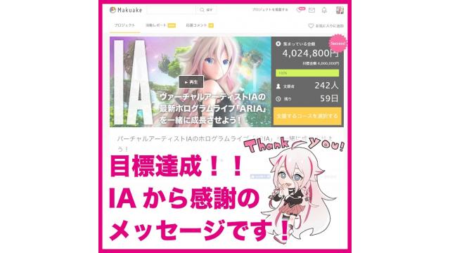 【御礼】1月26、27日開催のARIA日本公演、Makuakeクラウドファンディングが早々に目標金額を達成しました！