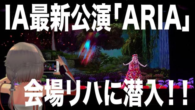 IA最新公演「MUSICAL & LIVE SHOW “ARIA”」会場リハの模様をチラ見せ！