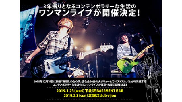 コンテンポラリーな生活が約2年半振りとなるワンマンライブを東京、大阪で開催！また全20曲入りのBEST ALBUM『You’ll dig it the most』の全曲トレーラー公開！
