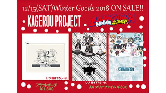 【新作グッズ発売情報】12/15(土)ラムタラ・ムーラン対象店舗で、カゲロウプロジェクト 新作クリスマスグッズが発売!!