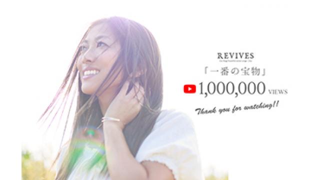 【Lia情報】Liaの最新アルバム『REVIVES -Lia Sings beautiful anime songs-』に収録され、YouTubeで公開されている「一番の宝物」MUSIC VIDEOが100万再生を突破!!