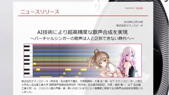 本日発表された、株式会社テクノスピーチ様の新しい歌声合成技術に、IAの英語歌唱の歌声データベースを提供いたしました。