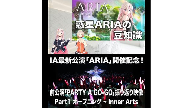 2018年最後のARIA STATION公開！「ARIA開催記念特番vol.1」／ARIA開催記念！前回公演「PARTY A GO-GO」振り返り映像を公開！