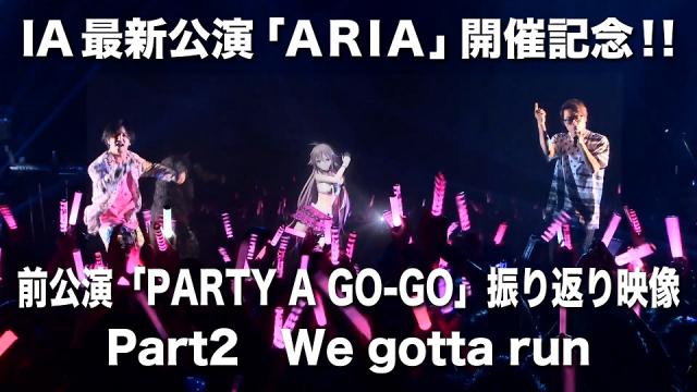 【ARIA開催記念！】前回公演「PARTY A GO-GO」振り返り映像パート2「We gotta run」を公開！