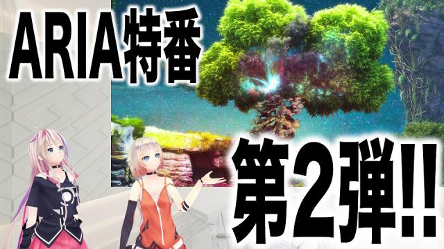 【ARIA STATION更新!!】IA最新公演「ARIA」開催記念特番第2弾を公開!!