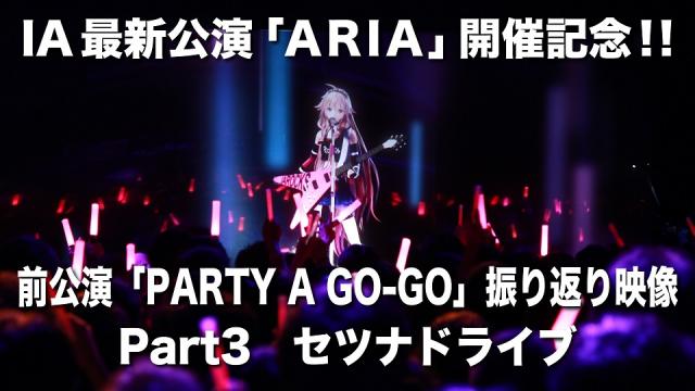 【ARIA開催記念！】前回公演「PARTY A GO-GO」振り返り映像パート3「セツナドライブ」を公開！