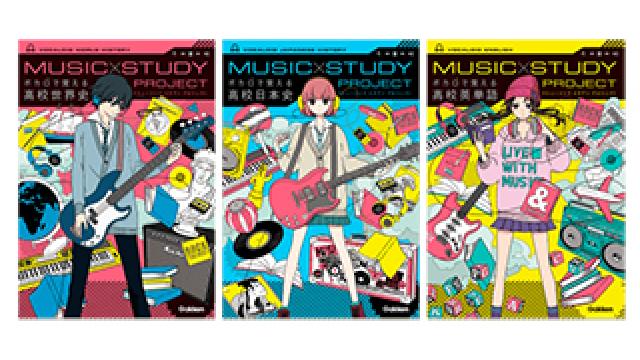 【out of service情報】 シリーズ50万部突破の「ボカロで覚える」参考書高校版にout of serviceが楽曲参加!!