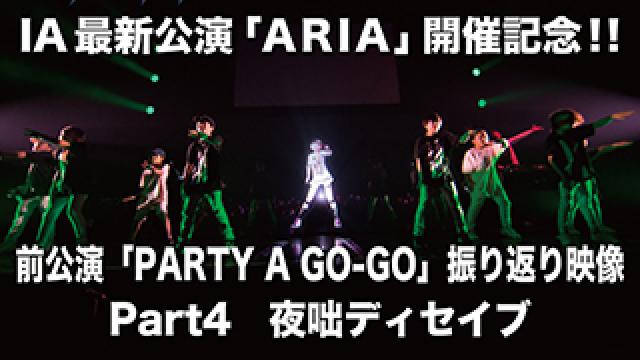【ARIA開催記念！】前回公演「PARTY A GO-GO」振り返り映像パート4「夜咄ディセイブ」を公開！