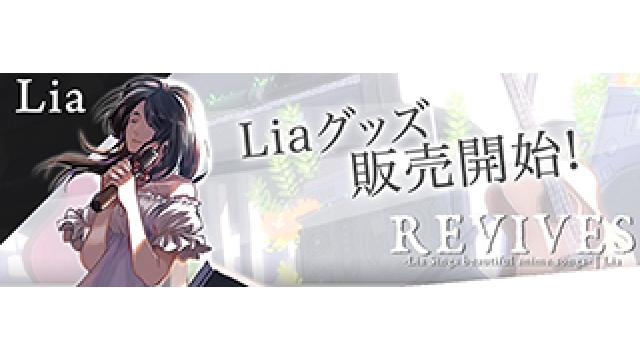【Liaグッズ情報】1st PLACE Official Shop -HACHIMAKI-で、『Lia LIVE 2018 REVIVES』ライブグッズ販売開始!!